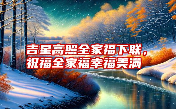 吉星高照全家福下联，祝福全家福幸福美满