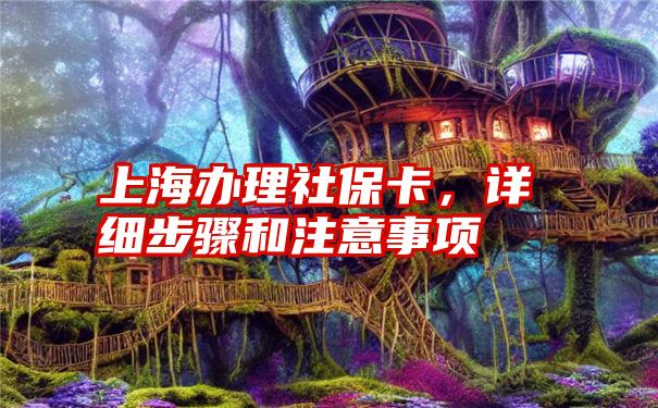 上海办理社保卡,详细步骤和注意事项
