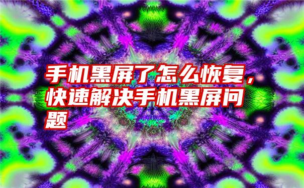 手机黑屏了怎么恢复，快速解决手机黑屏问题