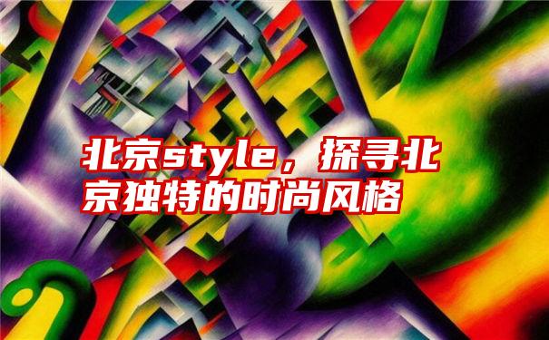 北京style，探寻北京独特的时尚风格