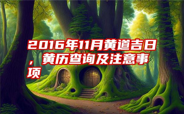 2016年11月黄道吉日,黄历查询及注意事项