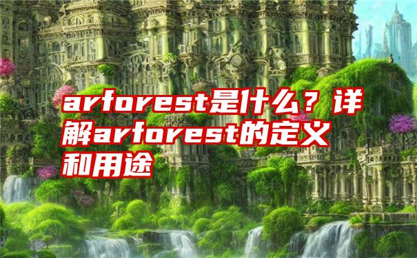 arforest是什么？详解arforest的定义和用途