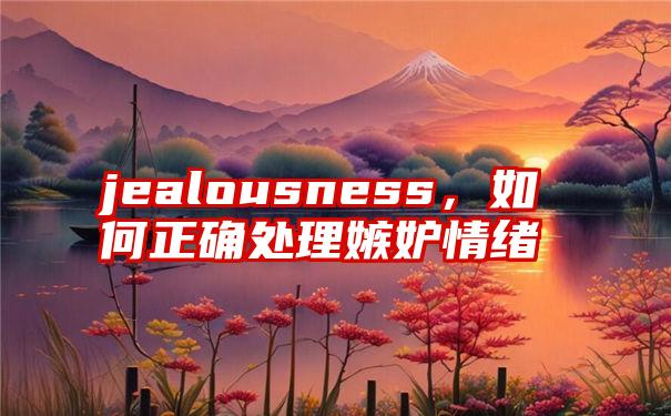 jealousness，如何正确处理嫉妒情绪