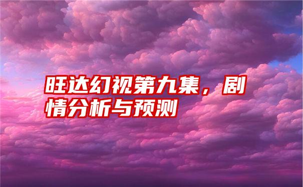 旺达幻视第九集,剧情分析与预测