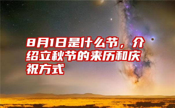 8月1日是什么节,介绍立秋节的来历和庆祝方式