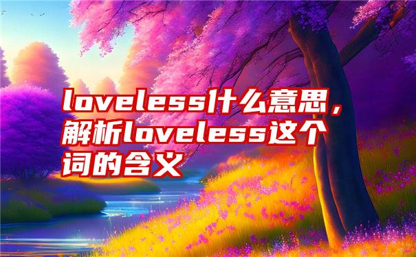 loveless什么意思，解析loveless这个词的含义