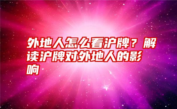 外地人怎么看沪牌？解读沪牌对外地人的影响