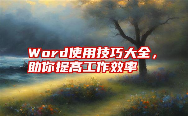 Word使用技巧大全，助你提高工作效率