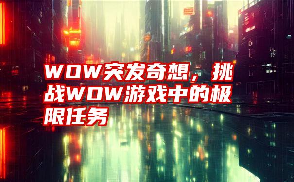 WOW突发奇想，挑战WOW游戏中的极限任务