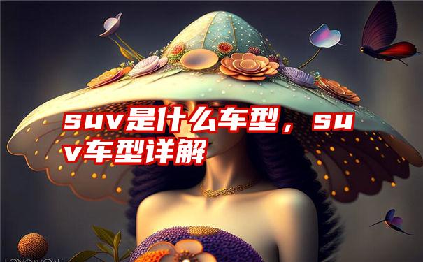 suv是什么车型，suv车型详解