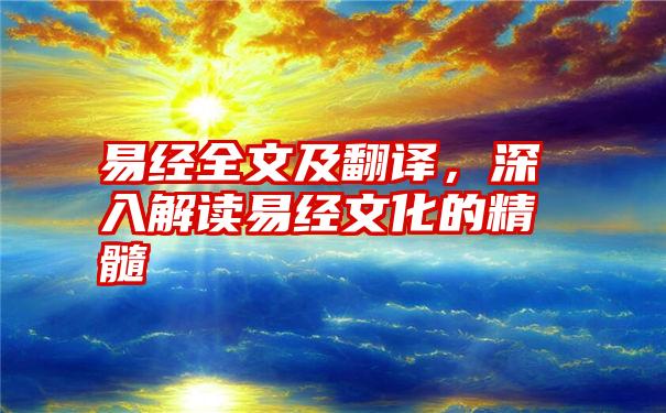 易经全文及翻译，深入解读易经文化的精髓