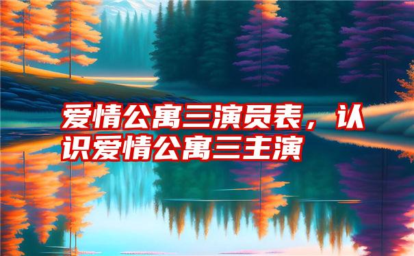 爱情公寓三演员表,认识爱情公寓三主演