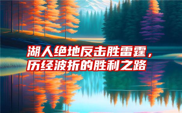 湖人绝地反击胜雷霆，历经波折的胜利之路