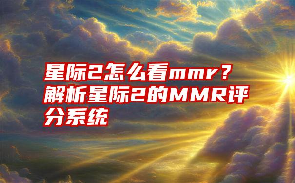 星际2怎么看mmr？解析星际2的MMR评分系统