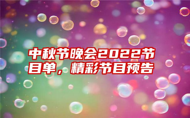 中秋节晚会2022节目单，精彩节目预告