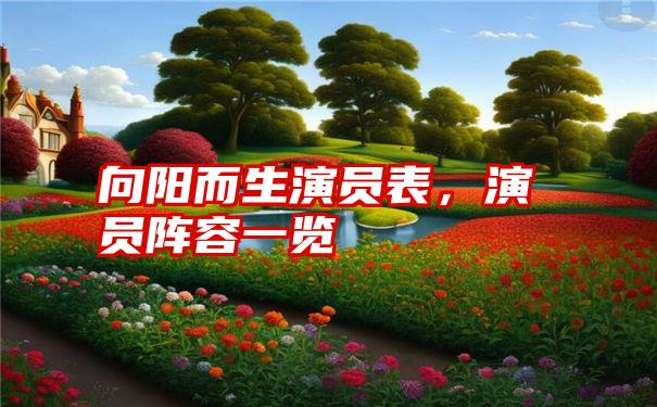 向阳而生演员表,演员阵容一览