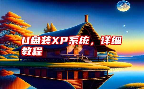 U盘装XP系统，详细教程