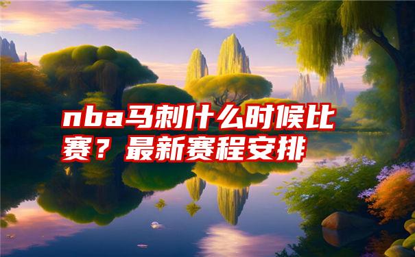 nba马刺什么时候比赛?最新赛程安排