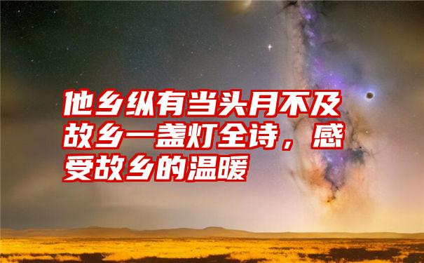 他乡纵有当头月不及故乡一盏灯全诗,感受故乡的温暖