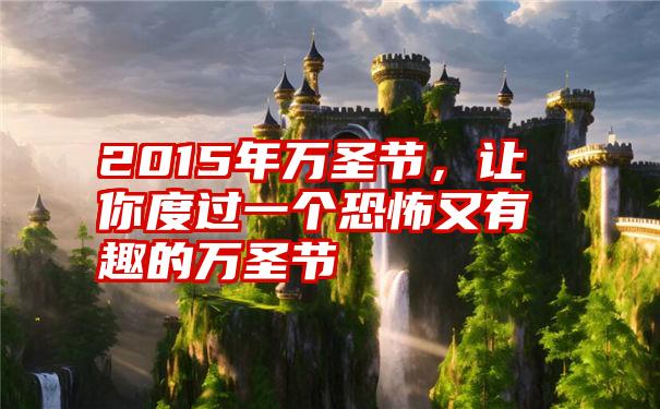 2015年万圣节,让你度过一个恐怖又有趣的万圣节