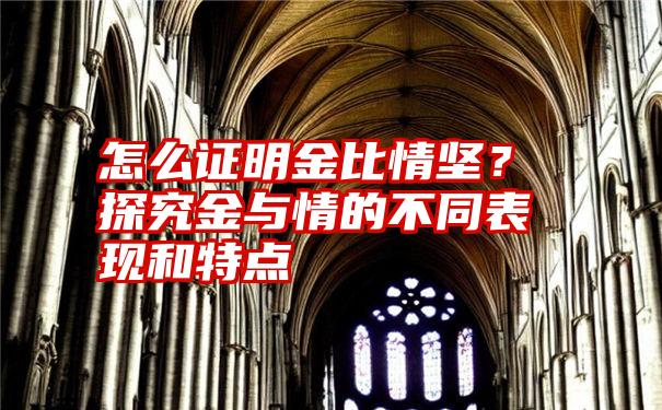 怎么证明金比情坚？探究金与情的不同表现和特点