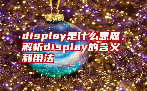 display是什么意思，解析display的含义和用法