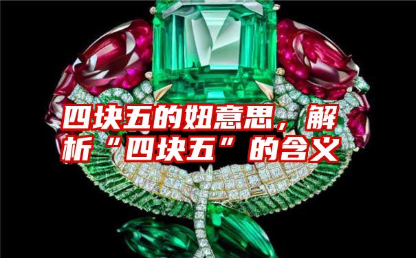 四块五的妞意思,解析“四块五”的含义