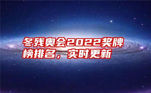 冬残奥会2022奖牌榜排名，实时更新