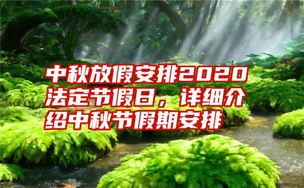 中秋放假安排2020法定节假日，详细介绍中秋节假期安排