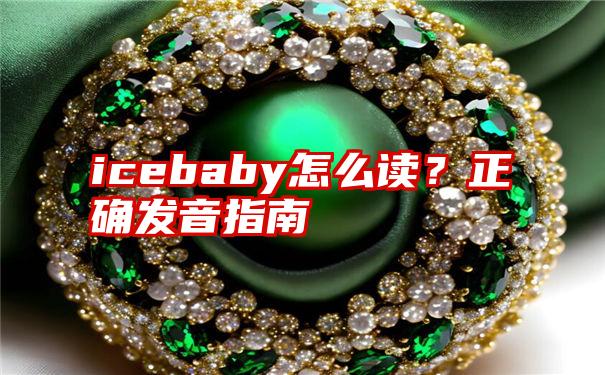 icebaby怎么读？正确发音指南