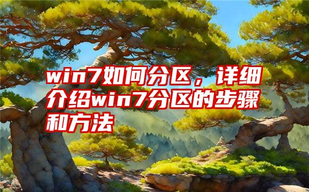 win7如何分区，详细介绍win7分区的步骤和方法