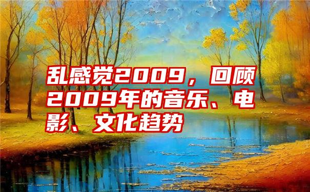 乱感觉2009，回顾2009年的音乐、电影、文化趋势