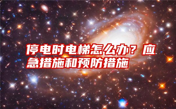 停电时电梯怎么办？应急措施和预防措施