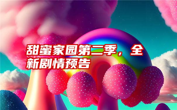 甜蜜家园第二季,全新剧情预告