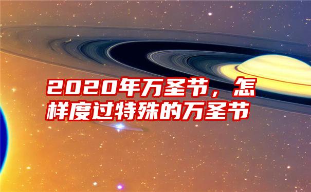 2020年万圣节，怎样度过特殊的万圣节