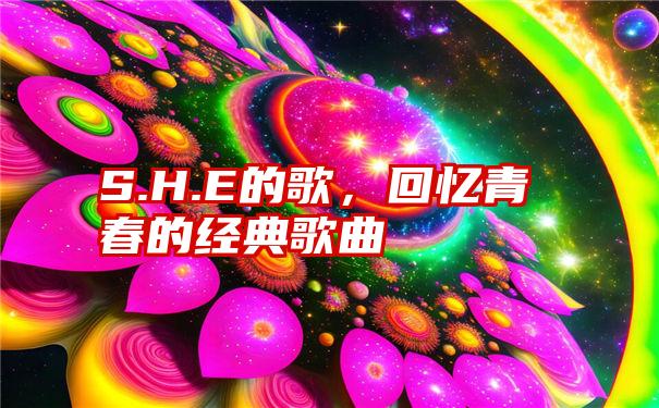 S.H.E的歌,回忆青春的经典歌曲