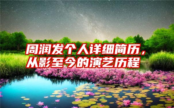 周润发个人详细简历，从影至今的演艺历程