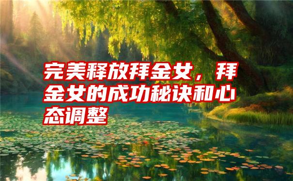 完美释放拜金女，拜金女的成功秘诀和心态调整