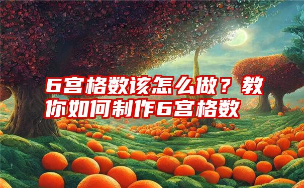 6宫格数该怎么做？教你如何制作6宫格数