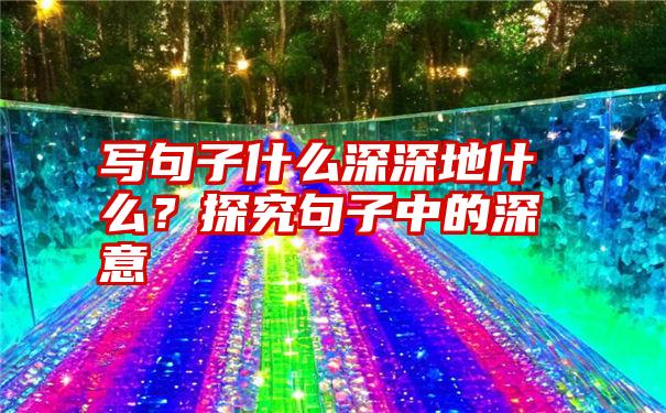 写句子什么深深地什么？探究句子中的深意