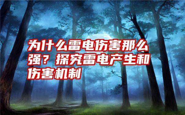 为什么雷电伤害那么强？探究雷电产生和伤害机制