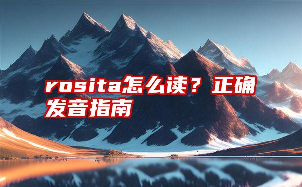 rosita怎么读？正确发音指南