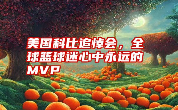 美国科比追悼会，全球篮球迷心中永远的MVP