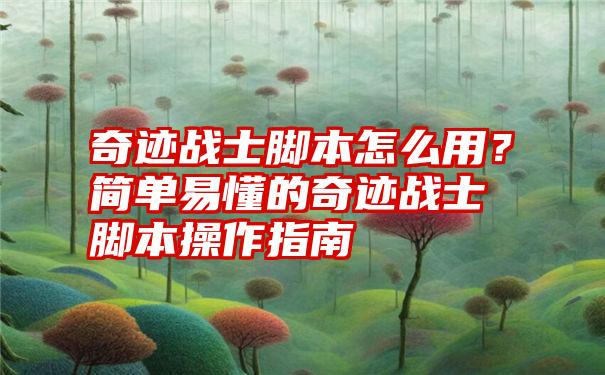 奇迹战士脚本怎么用？简单易懂的奇迹战士脚本操作指南