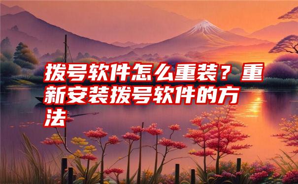 拨号软件怎么重装？重新安装拨号软件的方法