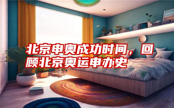 北京申奥成功时间，回顾北京奥运申办史