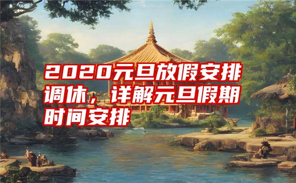 2020元旦放假安排调休,详解元旦假期时间安排