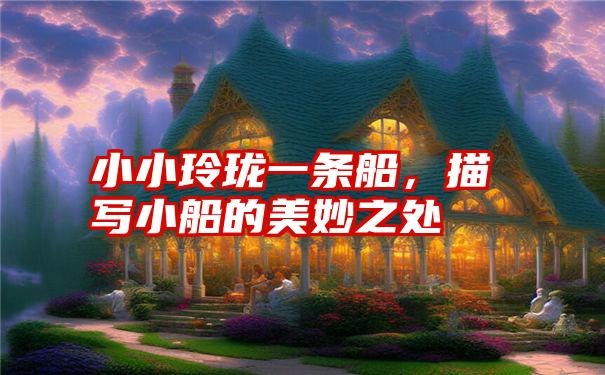小小玲珑一条船，描写小船的美妙之处