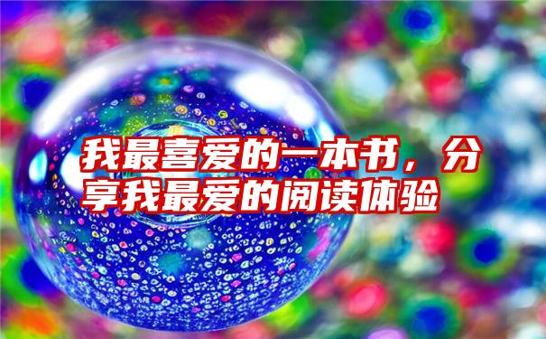 我最喜爱的一本书,分享我最爱的阅读体验