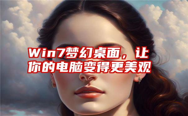 Win7梦幻桌面，让你的电脑变得更美观